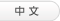 中文 ver